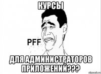 курсы для администраторов приложений???