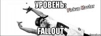 уровень: fallout