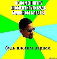 не коменнитру (коментирую будь мужиком блеать) 