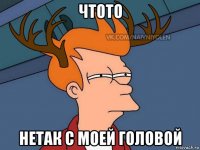 чтото нетак с моей головой