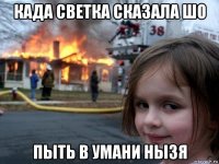 када светка сказала шо пыть в умани нызя