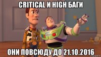 critical и high баги они повсюду до 21.10.2016