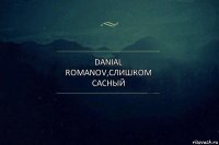 Danial Romanov,слишком сасный