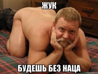 жук будешь без наца