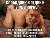 слободянюк педик и петух в корне ua-reporter орудие лживой подстилки слободянюка, чтоб оклеветать рату!!!