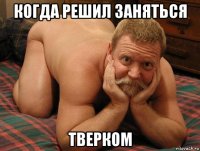 когда решил заняться тверком