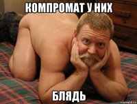 компромат у них блядь