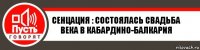 СЕНЦАЦИЯ : Состоялась Свадьба века в Кабардино-Балкария