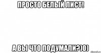 просто белый лист! а вы что подумали?)0)