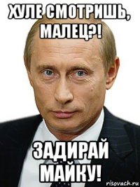 хуле смотришь, малец?! задирай майку!