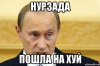 нурзада пошла на хуй