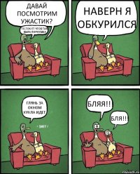 ДАВАЙ ПОСМОТРИМ УЖАСТИК? ГО,ТОК ЕТ ЧТОБ ТАМ БЫЛА ПОРНУШКА НАВЕРН Я ОБКУРИЛСЯ ГЛЯНЬ ЗА ОКНОМ КУКЛА ИДЕТ БЛЯЯ!!! БЛЯ!!!