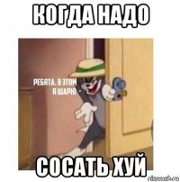 когда надо сосать хуй