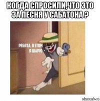 когда спросили,что это за песня у сабатона ? 