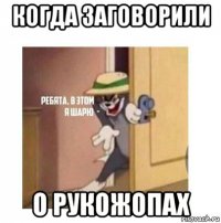 когда заговорили о рукожопах