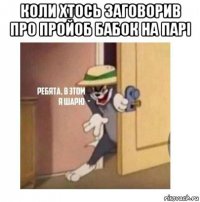 коли хтось заговорив про пройоб бабок на парі 