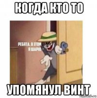 когда кто то упомянул винт