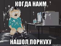 когда наим нашол порнуху