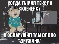 когда тырил текст у skaenergy и обнаружил там слово "дружина"