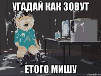 угадай как зовут етого мишу