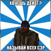 хочешь денег ? называй всех сэр