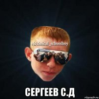  сергеев с.д