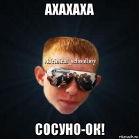 ахахаха сосуно-ок!