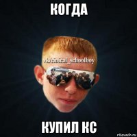 когда купил кс