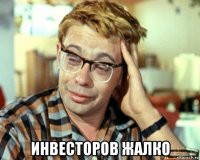  инвесторов жалко