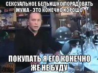 сексуальное бельишко порадовать мужа - это конечно хорошо покупать я его конечно же не буду