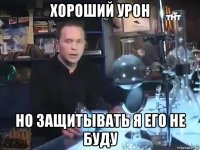 хороший урон но защитывать я его не буду