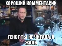 хороший комментарий текст ты не читала, а жаль