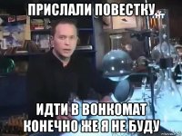 прислали повестку идти в вонкомат конечно же я не буду