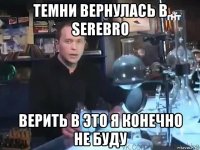 темни вернулась в serebro верить в это я конечно не буду