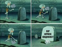 RIP
фриск пацифист