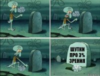 шутки про 3% зрения