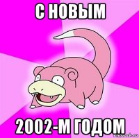 с новым 2002-м годом