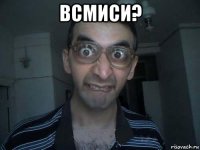 всмиси? 