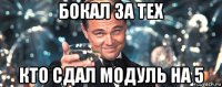 бокал за тех кто сдал модуль на 5