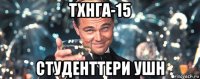 тхнга-15 студенттери ушн