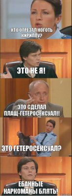 Кто отрезал ноготь Кириллу? Это не я! Это сделал плащ-гетеросексуал!! Это гетеросексуал? Ебанные наркоманы блять!