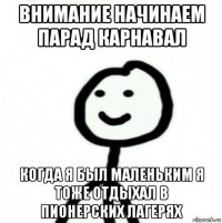 внимание начинаем парад карнавал когда я был маленьким я тоже отдыхал в пионерских лагерях