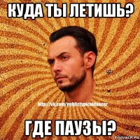 куда ты летишь? где паузы?