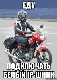 еду подключать белый ip-шник