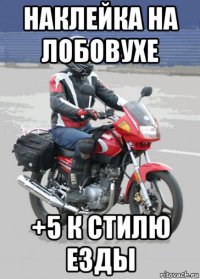 наклейка на лобовухе +5 к стилю езды