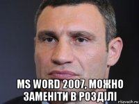  ms word 2007, можно заменіти в розділі