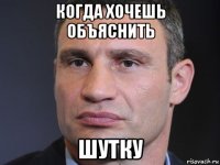 когда хочешь объяснить шутку