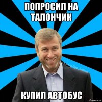 попросил на талончик купил автобус