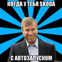 когда у тебя skoda с автозапуском