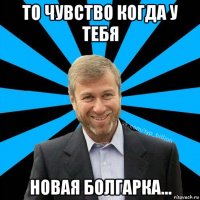 то чувство когда у тебя новая болгарка...